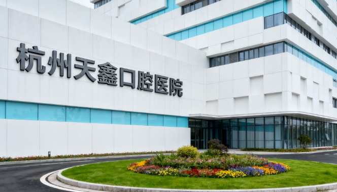 杭州天鑫口腔怎么預約？4種方式任你選，電話/微信/在線/到院全攻略