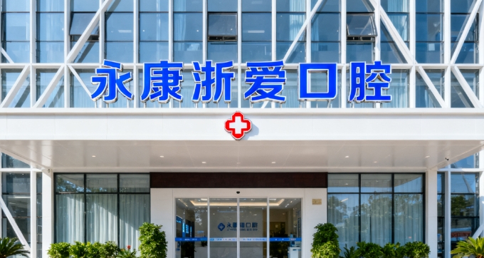 永康浙愛口腔是正規(guī)公司嗎？官方認證+持證上崗，中高端檔次牙科放心選