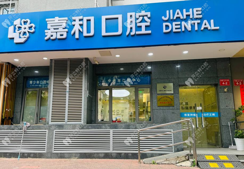 北京嘉禾口腔