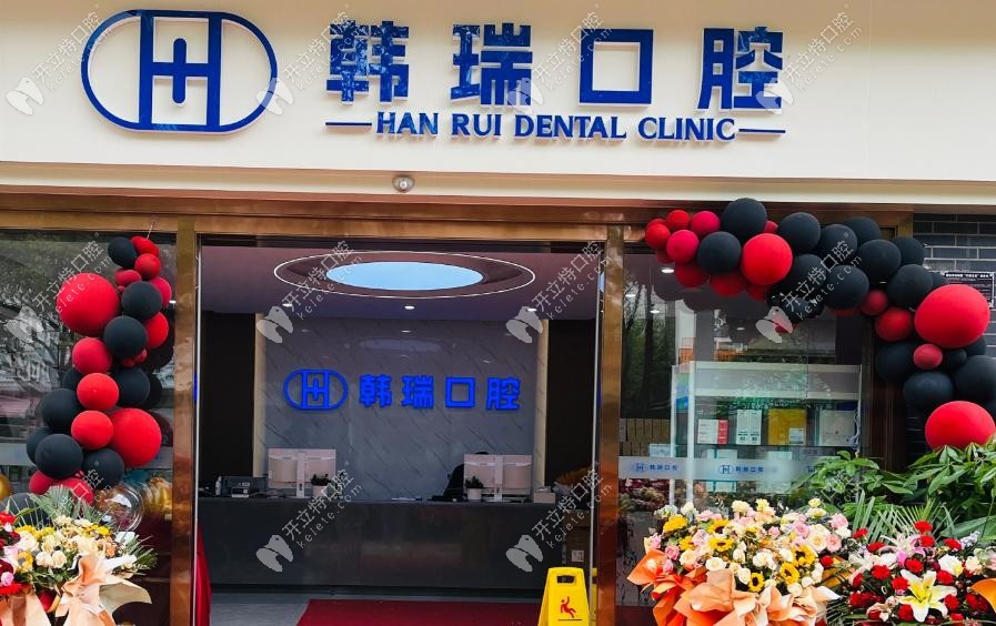 丽江古城韩瑞口腔门诊部