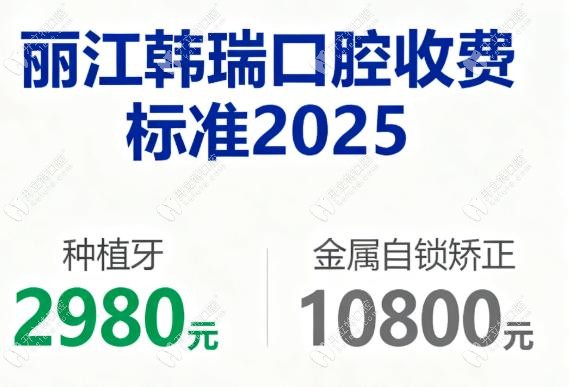 丽江韩瑞口腔收费标准2025!种植牙2980元,金属自锁矫正10800元