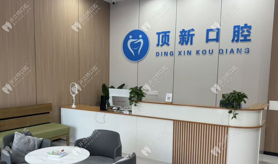 瑞安頂新口腔門診部