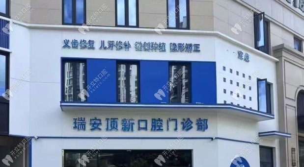 瑞安頂新口腔門(mén)頭