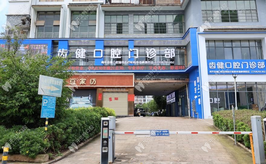楚雄南華齒健口腔門診部