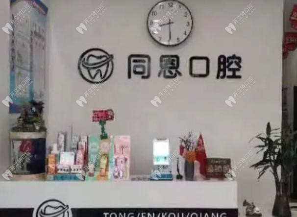 保山同恩口腔診所