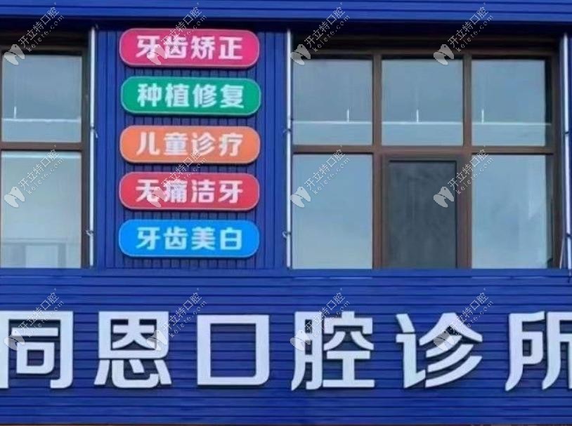 保山同恩口腔門牌