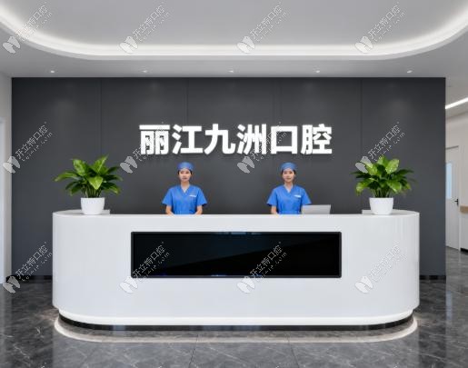 麗江九洲口腔