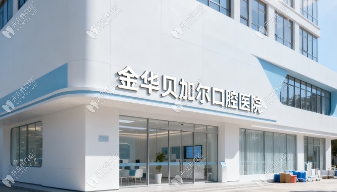 金華貝加爾口腔門頭