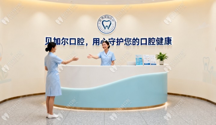 金華貝加爾口腔前臺