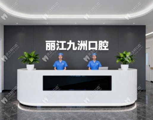 麗江九洲口腔：真不是“莆田系”