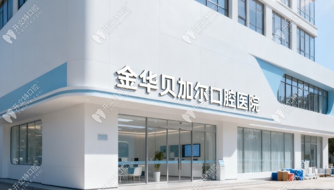金華貝加爾口腔是連鎖嗎kelete.com