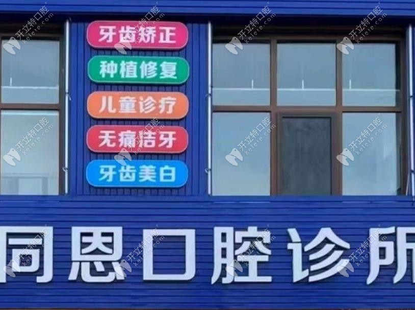 保山同恩口腔憑什么讓顧客念念不忘