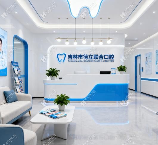 吉林市德立聯(lián)合口腔醫(yī)院