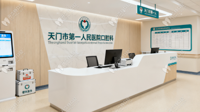 天門市第一人民醫(yī)院牙科預(yù)約掛號(hào)：24小時(shí)急診通道解你憂