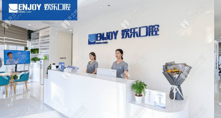 北京歡樂口腔前臺