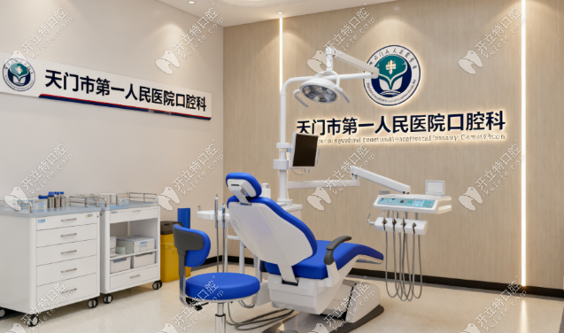 天門市第一人民醫(yī)院牙科價(jià)格