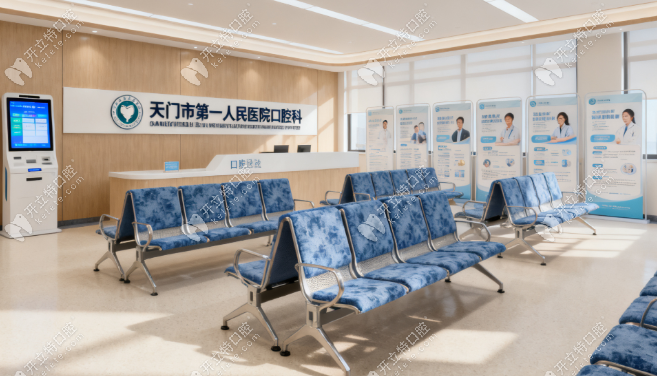 天門市第一人民醫(yī)院口腔科