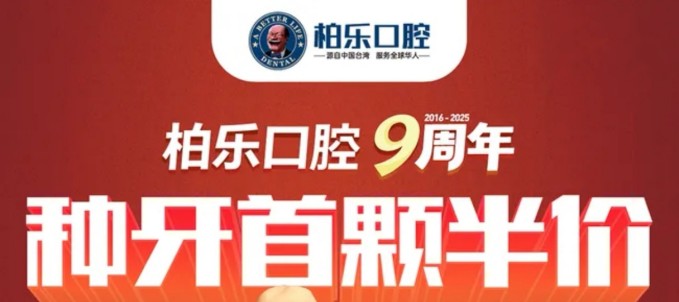 贵阳柏乐口腔种牙首颗半价,正规靠谱医院帮你重拾好牙口
