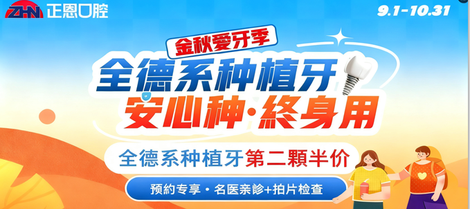 深圳正恩口腔双节收费实惠：种牙/矫正/全科88折，还有免单哦