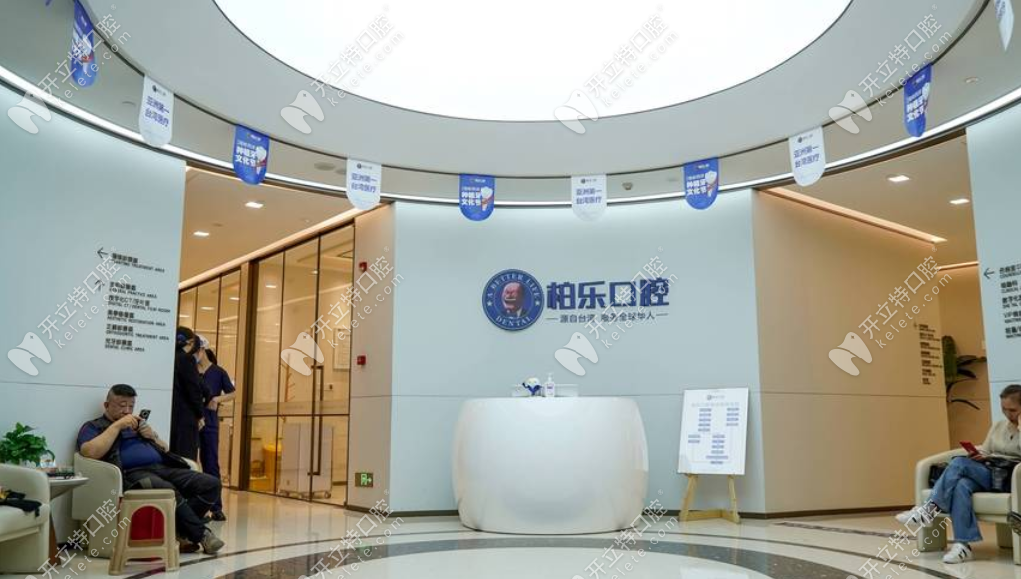 柏乐口腔前台