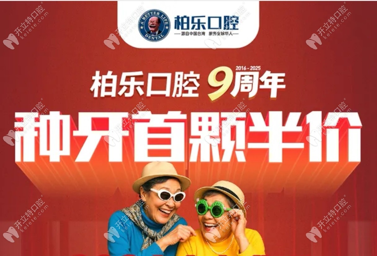 貴陽(yáng)柏樂(lè)口腔種牙首顆半價(jià),正規(guī)靠譜醫(yī)院幫你重拾好牙口
