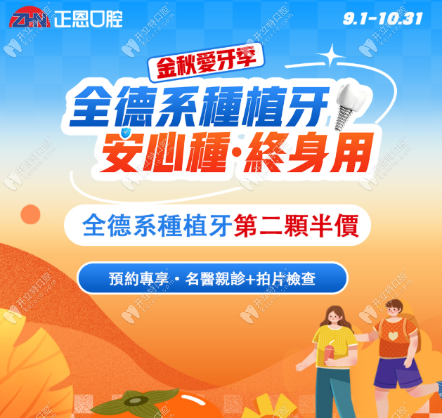 深圳正恩口腔雙節(jié)收費實惠:種牙/矯正/全科88折,還有免單哦