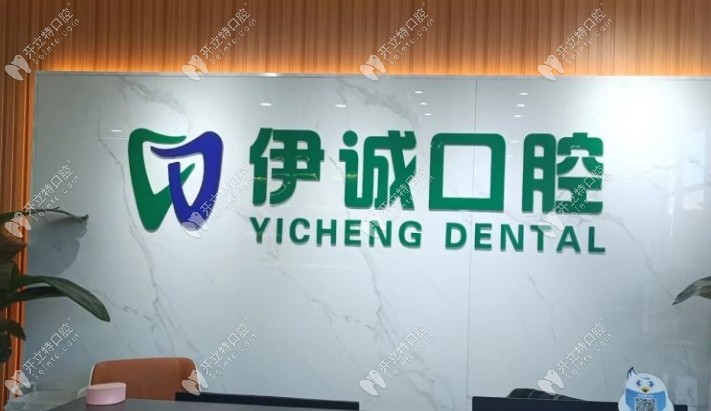 天津西青伊誠口腔門診部