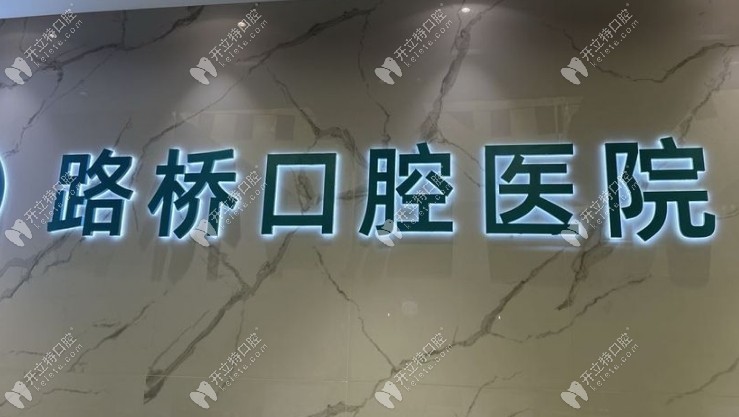 臺州路橋口腔醫(yī)院