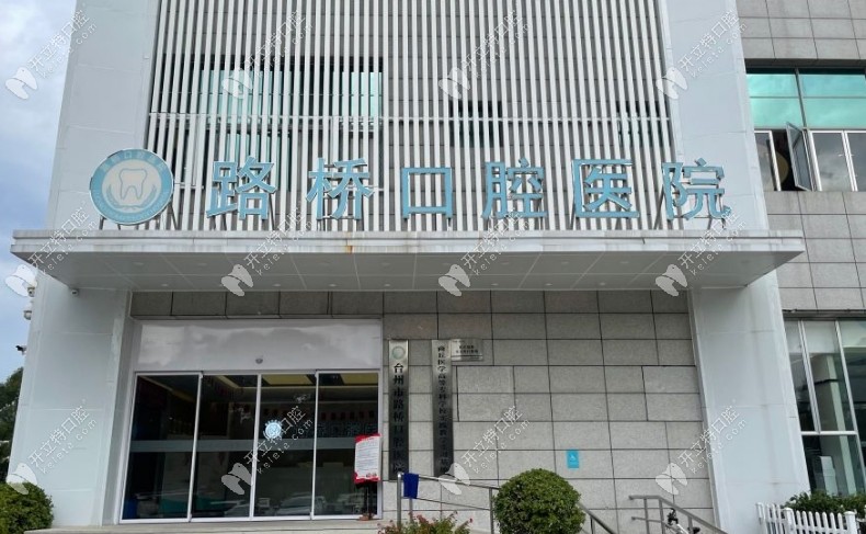 臺(tái)州路橋口腔醫(yī)院門頭