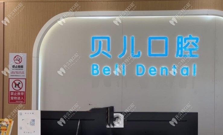 湖州安吉貝兒口腔門診部
