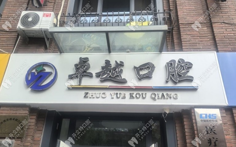 天津卓越口腔地址