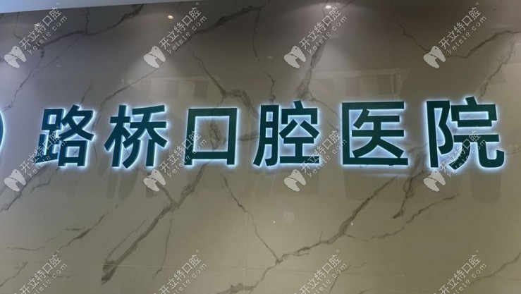 臺州路橋口腔醫(yī)院怎么樣kelete.com