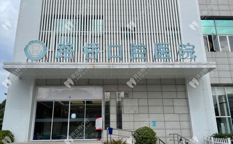 臺州路橋口腔醫(yī)院地址