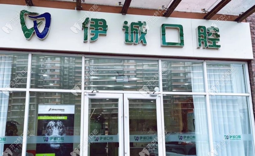 天津伊誠口腔地址