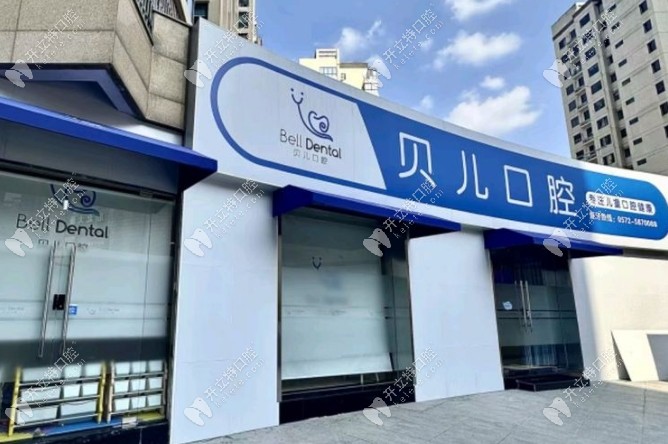 湖州安吉貝兒口腔地址kelete.com