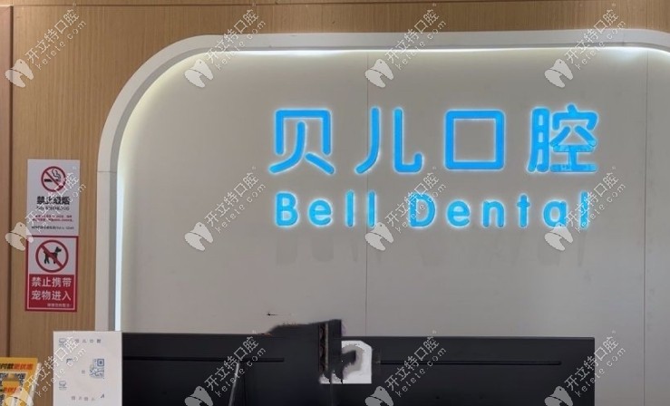 湖州安吉貝兒口腔怎么樣