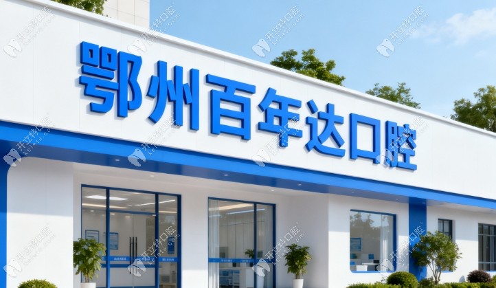 鄂州百年達口腔門診部