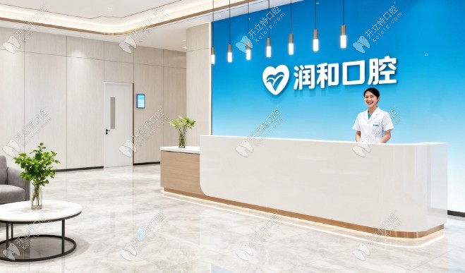 紹興上虞潤和口腔門診部