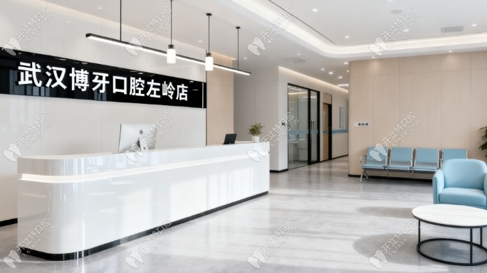 武漢左嶺博牙口腔門診部