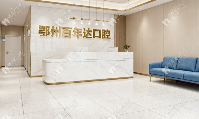 鄂州百年达口腔地址