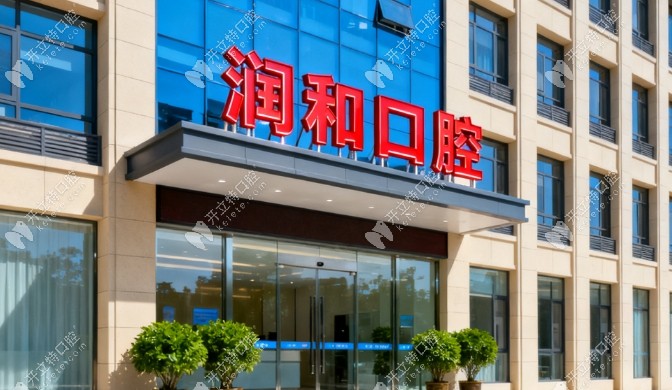 绍兴上虞润和口腔地址