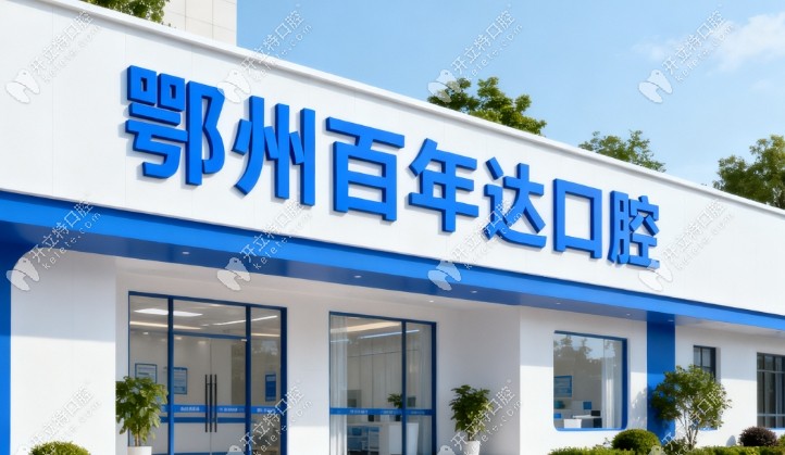 百年达口腔入驻鄂州kelete.com