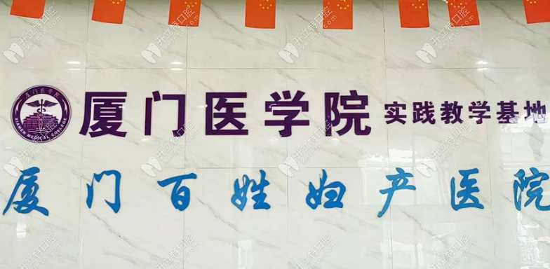 厦门百姓妇产医院口腔科