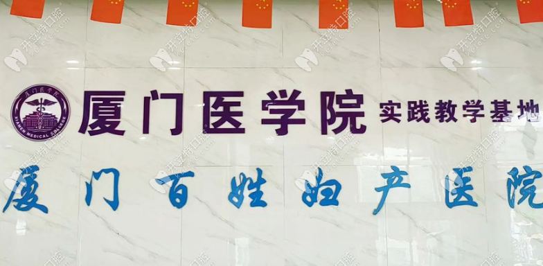 厦门百姓口腔医院