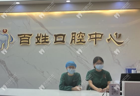 厦门百姓口腔医院