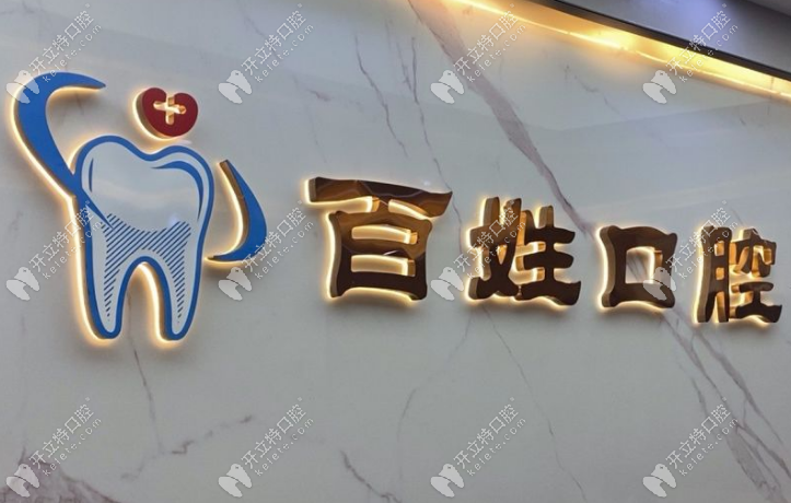 厦门百姓口腔医院