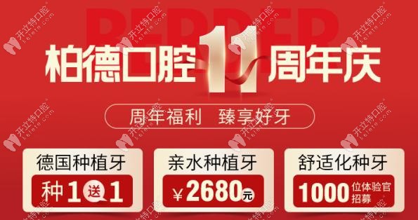 2025年10月~12月昆明柏德種植牙價格瘋狂:親水種植牙2680元