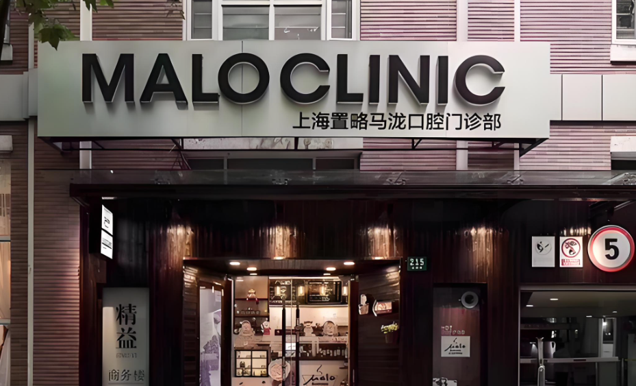 上海马泷齿科哪家店好