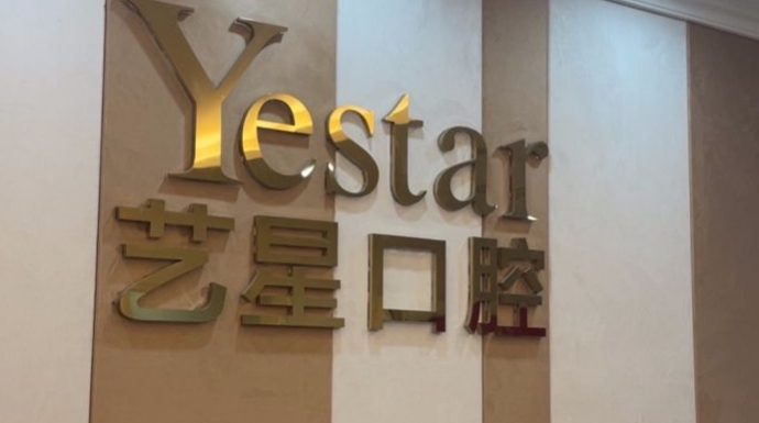 溫州藝星口腔醫(yī)院地址m.gh0097.com