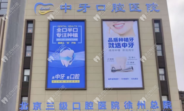 徐州中牙口腔醫(yī)院